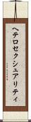 ヘテロセクシュアリティ Scroll