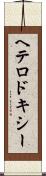 ヘテロドキシー Scroll