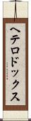 ヘテロドックス Scroll