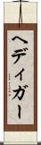 ヘディガー Scroll