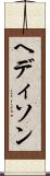 ヘディソン Scroll