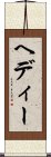 ヘディー Scroll