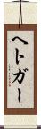 ヘトガー Scroll