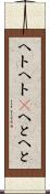 ヘトヘト(P) Scroll