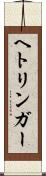 ヘトリンガー Scroll