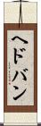 ヘドバン Scroll