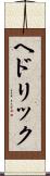 ヘドリック Scroll