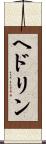 ヘドリン Scroll
