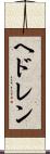 ヘドレン Scroll