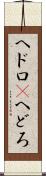 ヘドロ(P) Scroll
