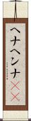 ヘナ Scroll