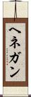 ヘネガン Scroll