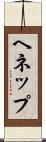ヘネップ Scroll