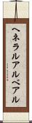 ヘネラルアルベアル Scroll