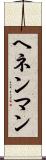 ヘネンマン Scroll