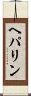 ヘパリン Scroll