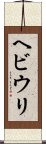 ヘビウリ Scroll