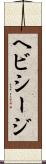 ヘビシージ Scroll