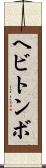 ヘビトンボ Scroll