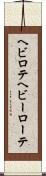 ヘビロテ Scroll