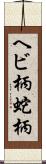 ヘビ柄 Scroll