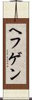 ヘフゲン Scroll