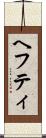 ヘフティ Scroll