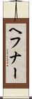 ヘフナー Scroll