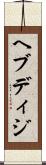 ヘブディジ Scroll