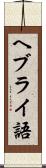 ヘブライ語 Scroll
