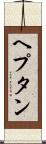 ヘプタン Scroll