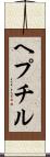 ヘプチル Scroll