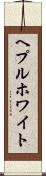 ヘプルホワイト Scroll