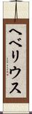 ヘベリウス Scroll