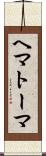 ヘマトーマ Scroll