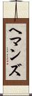 ヘマンズ Scroll