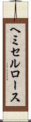 ヘミセルロース Scroll