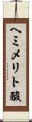 ヘミメリト酸 Scroll