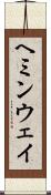 ヘミンウェイ Scroll