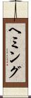 ヘミング Scroll