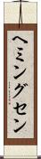 ヘミングセン Scroll