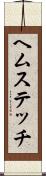 ヘムステッチ Scroll