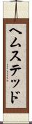 ヘムステッド Scroll