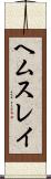 ヘムスレイ Scroll