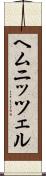 ヘムニッツェル Scroll