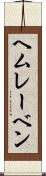 ヘムレーベン Scroll