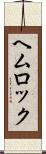 ヘムロック Scroll