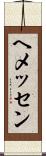 ヘメッセン Scroll