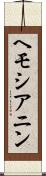 ヘモシアニン Scroll