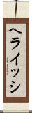 ヘライッシ Scroll